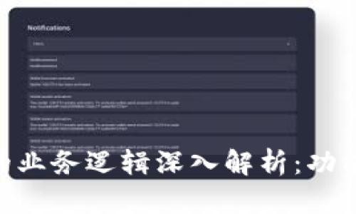 区块链钱包的业务逻辑深入解析：功能、机制与应用