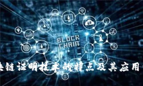 区块链证明技术的特点及其应用详解