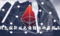 Tokenim钱包国际版无法转账