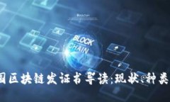 2023年中国区块链发证书导
