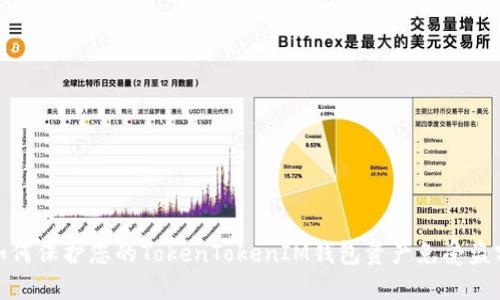 如何保护您的TokenTokenIM钱包资产免受盗窃