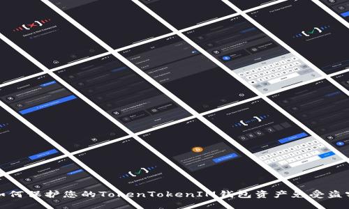 如何保护您的TokenTokenIM钱包资产免受盗窃