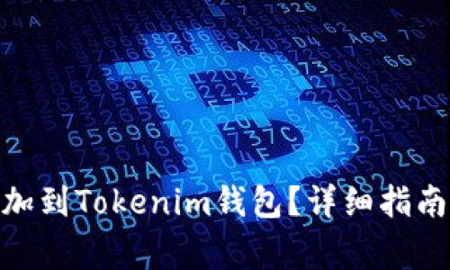 如何将MOL币添加到Tokenim钱包？详细指南与常见问题解析