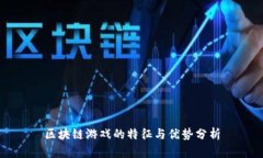 区块链游戏的特征与优势