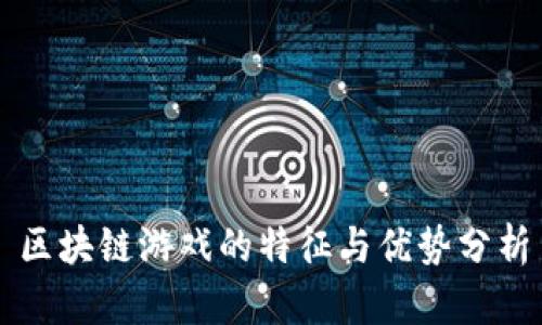 区块链游戏的特征与优势分析