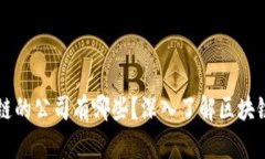 真正做区块链的公司有哪