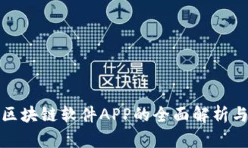 破解区块链软件APP的全面解析与推荐