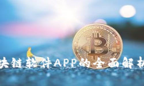 破解区块链软件APP的全面解析与推荐