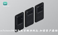 探讨TokenTokenIM钱包是否提