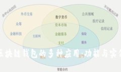 探索区块链钱包的多种应