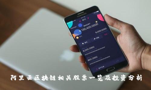 阿里云区块链相关股票一览及投资分析