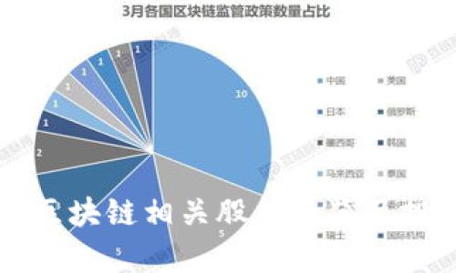 阿里云区块链相关股票一览及投资分析