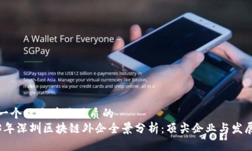 思考一个贴近并且优质的
2023年深圳区块链外企全景分析：顶尖企业与发展趋势