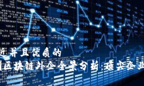 思考一个贴近并且优质的
2023年深圳区块链外企全景分析：顶尖企业与发展趋势