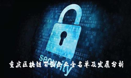 重庆区块链百强企业全名单及发展分析