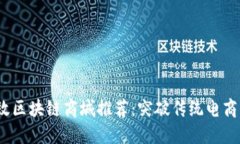 2023年高效区块链商城推荐