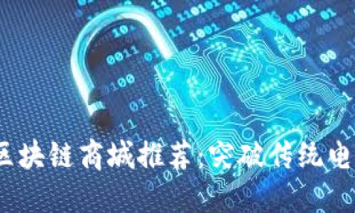 2023年高效区块链商城推荐：突破传统电商的创新之路