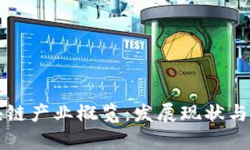 四川区块链产业概览：发展现状与应用前景