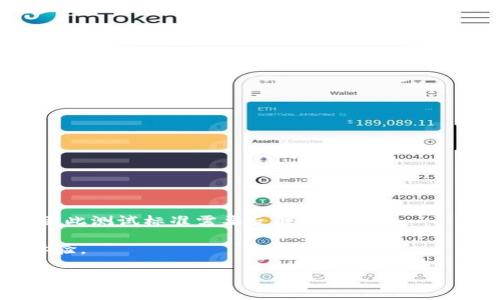    区块链芯片测试标准全解析：确保区块链硬件的可靠性与安全性  / 

 guanjianci  区块链, 芯片测试标准, 硬件安全  /guanjianci 

## 区块链芯片测试标准全解析：确保区块链硬件的可靠性与安全性

在快速发展的区块链技术和市场环境中，区块链芯片作为实现区块链技术的重要硬件，其性能和安全性显得至关重要。无论是用于挖矿的专用集成电路（ASIC），还是在物联网（IoT）设备中使用的区块链芯片，它们的测试和标准化都是保证区块链系统健壮性和安全性的关键组成部分。本文将深入剖析区块链芯片的测试标准，确保技术的可靠性和安全性，以及后续可能引发的相关问题。

### 相关问题概述

在理解区块链芯片测试标准之前，我们可以思考以下几个相关问题：

1. 什么是区块链芯片，为什么需要测试标准？
2. 区块链芯片测试的主要内容和流程是什么？
3. 现有的区块链芯片测试标准和框架有哪些？
4. 如何确保区块链芯片的安全性？
5. 区块链芯片的未来发展趋势及其对测试标准的影响是什么？

接下来，我们将逐一深入探讨这些问题。

### 1. 什么是区块链芯片，为什么需要测试标准？

区块链芯片是专为支持区块链技术而设计的硬件组件，主要包括用于加密过程的处理器和已有的区块链网络进行通信的接口。这些芯片可以是专用集成电路（ASIC）、现场可编程门阵列（FPGA）或通用处理器（CPU）。区块链芯片的应用范围广泛，包括加密货币的挖矿设备、智能合约执行平台、分布式账本的维护等。

随着区块链技术的广泛应用，这些芯片的可靠性、安全性和效率成为了关键因素。因此，制定测试标准是非常重要的。测试标准可以确立芯片的性能基准，确保其满足高效处理交易、有效存储数据以及安全传输信息的需求。

测试标准的必要性还体现在以下几个方面：
1. **确保质量**：测试可以识别和排除潜在的缺陷，确保区块链芯片在各种条件下稳定工作。
2. **提高安全性**：随着网络攻击的增加，安全性成为区块链的重中之重。通过制定标准，可以对芯片的安全性进行全面评估。
3. **促进一致性**：标准化的测试可以提供一致的测评指标，方便不同厂商之间的比较和选择。
4. **增强用户信心**：拥有测试标准的产品可以增强终端用户的信任，从而提升市场接受度。

### 2. 区块链芯片测试的主要内容和流程是什么？

区块链芯片的测试过程通常包括多个阶段，主要内容有性能测试、安全性测试和兼容性测试等。以下是每个阶段的详细介绍：

1. **性能测试**：
   - 该测试评估区块链芯片在不同负荷情况下的处理能力，包括交易处理速度、能效比及数据传输速率等。测试的目标是确保芯片能够在高负载条件下稳定运行。
   - strong步骤：/strong首先，建立测试环境，然后进行不同场景的负载测试，记录性能数据，并与行业标准进行对比分析。

2. **安全性测试**：
   - 安全性测试主要关注芯片在面对各种攻击时的韧性，包括对抗物理攻击、网络攻击及恶意软件的能力。该测试会模仿不同攻击手法，通过渗透测试、模糊测试等手段，确保芯片的安全机制无懈可击。
   - strong步骤：/strong执行对芯片的攻击模拟，识别安全漏洞，分析漏洞对系统的影响，制定修复建议。

3. **兼容性测试**：
   - 区块链芯片需要与多种硬件和软件组件进行交互，因此兼容性测试尤为重要。此阶段评估芯片与你的系统（包括操作系统和应用程序）的兼容性。
   - strong步骤：/strong验证芯片与不同系统和平台之间的兼容性，通过测试确保芯片在不同环境中的乐观表现。

在整个测试流程中，各项数据和结果应进行详尽记录，并输出测试报告。这些报告不仅是验证测试结果的依据，也为后续芯片的迭代研发提供指导。

### 3. 现有的区块链芯片测试标准和框架有哪些？

随着区块链技术的快速发展，许多相关组织和机构开始制定针对区块链芯片的测试标准，目前主要有以下几种框架：

1. **ISO/IEC标准**：
   - 国际标准化组织（ISO）和国际电工委员会（IEC）制定了多个针对信息技术安全性和性能的标准，这些标准被许多区块链芯片项所采纳。比如，ISO/IEC 27001是信息安全管理体系的标准，旨在确保组织在信息安全管理中的效果。
   
2. **NIST标准**：
   - 美国国家标准与技术研究院（NIST）发布了一系列针对信息安全的标准，包括对密码学的强安全性要求。这些标准为区块链芯片提供了安全框架，指导芯片的设计与测试。

3. **行业特定标准**：
   - 不同的行业可能会有特定的测试标准。例如，金融行业和医疗行业对信息安全的要求极高，因此相应的测试标准可能要求更严格的审核过程。行业协会如The Crypto Currency Certification Consortium (C4)也会制定特定行业的评估标准。

4. **自定义标准**：
   - 许多企业根据其产品的特定需求，制定了自有测试标准，以确保满足特定客户的需求。这些标准通常会考虑市场需求、技术发展及安全威胁的变化，不断进行迭代更新。

制定和遵循这些标准，可以确保区块链芯片在实际使用中的可靠性和安全性。

### 4. 如何确保区块链芯片的安全性？

确保区块链芯片的安全性是一个涉及多个方面的复杂过程，通常包括设计阶段的安全集成、测试和后续的监控。以下是一些确保区块链芯片安全性的关键措施：

1. **设计阶段的安全策略**：
   - 在芯片设计初期，应将安全性考虑纳入设计要求，包括有效的加密算法、身份验证机制，以及防对抗措施等。这种“安全设计”理念能够从源头上减少漏洞的存在。

2. **多层安全机制**：
   - 实施多重安全防护策略，比如采用硬件安全模块（HSM）来保护加密密钥，利用安全引导和代码验证确保固件的完整性。多层防护可以显著降低单点故障造成的风险。

3. **演练和模拟攻击**：
   - 定期进行安全评估和渗透测试是非常重要的，可以发现并修复潜在的安全漏洞。此外，模拟实际攻击场景，评估系统的抗攻击能力，必要时对防护机制进行改进。

4. **交互性和更新性**：
   - 确保区块链芯片能够与相关系统和组件安全交互，并定期进行软件升级和修复安全漏洞。建立强大的反馈机制也是确保芯片安全的重要部分。

5. **合规性审查**：
   - 遵循相关法规和行业标准，确保符合最新的安全政策。这不仅包括设计和测试阶段，还包括在产品投入使用后的监控和维护。

通过执行这些措施，可以有效提高区块链芯片的安全性，为用户提供一个更可靠的底层技术支撑。

### 5. 区块链芯片的未来发展趋势及其对测试标准的影响是什么？

随着区块链技术的发展，区块链芯片也在不断迭代升级，其技术的进步和需求的变化将对测试标准的制定与实施产生重大影响：

1. **智能化发展**：
   - 未来的区块链芯片将趋向于智能化，集成更多的AI算法以提高性能。这需要相应的测试标准来评估算法在不同工作负载下的表现，以及芯片自我修复和学习能力的验证。

2. **能效与环保**：
   - 芯片在能效方面的要求将逐渐提高，测试标准也需增加对能耗的关注，以鼓励开发低能耗、高性能的区块链硬件，满足绿色技术的需求。

3. **合规和责任**：
   - 随着地方及国际法规的不断更新，芯片测试标准需确保合规性，更加关注数据保护和用户利益。未来可能会有更多针对隐私保护、合规性评估的测试标准。

4. **安全性不断演进**：
   - 随着攻击手段攻击日益复杂，测试标准将逐步引入对零日漏洞和新型攻击手段的评估方法。确保芯片在面对未来的新威胁时依然具备较强的抗击能力。

5. **生态系统整合**：
   - 区块链芯片的发展不仅仅依赖于单个产品的性能，整个生态系统将会影响测试标准的方向。例如，跨链技术的普及将促使对芯片兼容性和互操作性的需求进一步上升，因此测试标准需要反映这一趋势。

综上所述，区块链芯片测试标准的制定应与时俱进，适应不断变化的技术景观和市场需求。通过标准化测试，可以确保区块链技术的稳定性和安全性，为用户提供更好的服务体验。

这篇文章力求全面展示区块链芯片测试标准的全貌，不仅为读者提供了相关知识，还引发了对未来趋势的思考，以期为行业的发展提供启示。