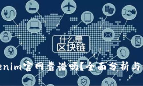 Tokenim官网靠谱吗？全面分析与评测