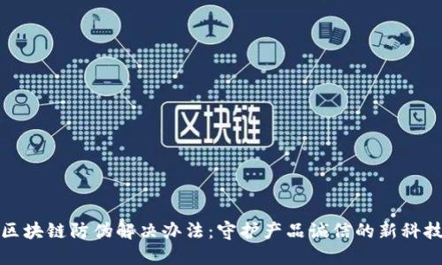 区块链防伪解决办法：守护产品诚信的新科技