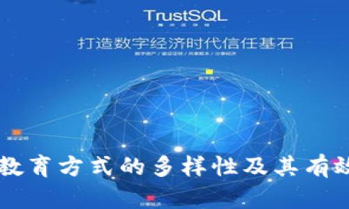区块链教育方式的多样性及其有效性解析