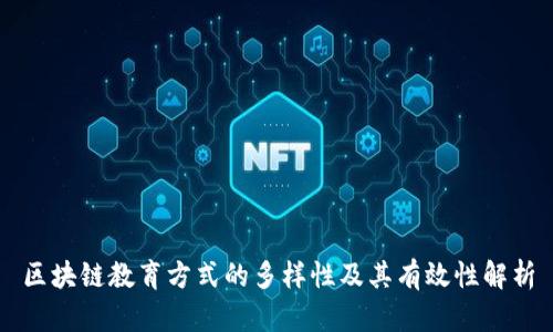 区块链教育方式的多样性及其有效性解析