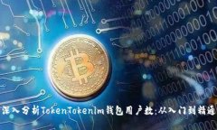 深入分析TokenTokenim钱包用