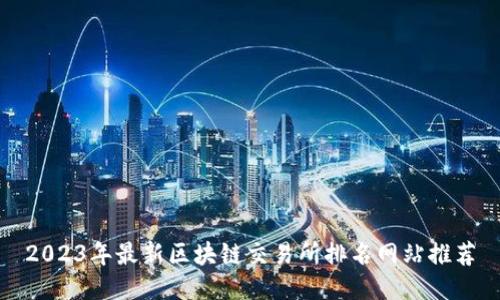2023年最新区块链交易所排名网站推荐
