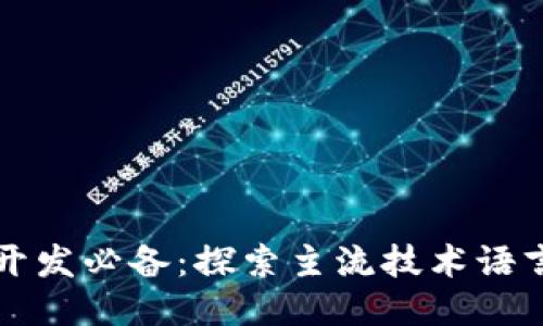 区块链开发必备：探索主流技术语言与工具