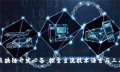 区块链开发必备：探索主
