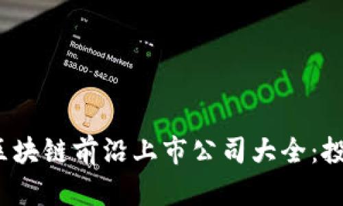 2023年区块链前沿上市公司大全：投资者必读