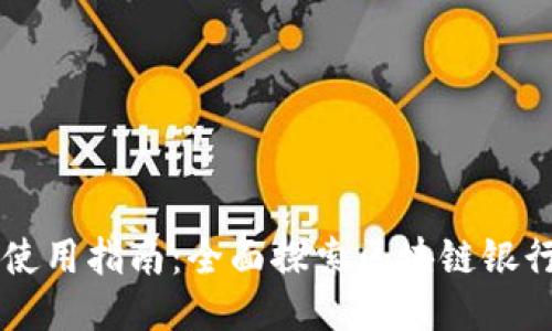 区块链银行使用指南：全面探索区块链银行的应用方法
