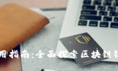 区块链银行使用指南：全