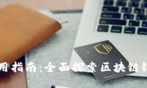 区块链银行使用指南：全面探索区块链银行的应用方法