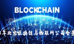 2023年北京区块链与物联网