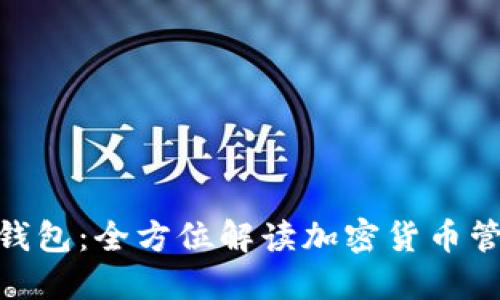 im Token 钱包：全方位解读加密货币管理与安全性