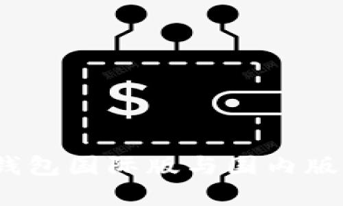 Tokentokenim钱包国际版与国内版的不同之处详解