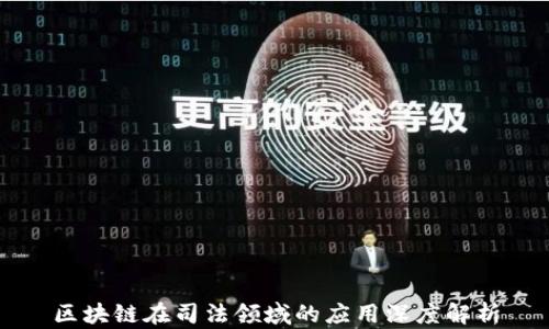 
区块链在司法领域的应用深度解析