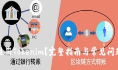 如何注册Tokenim？完整指南