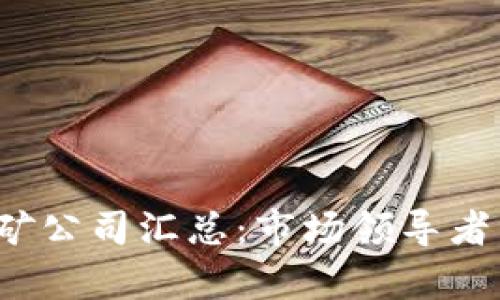 2023年区块链挖矿公司汇总：市场领导者与新兴参与者分析