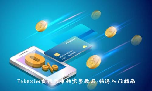 Tokenim发行代币的完整教程：快速入门指南