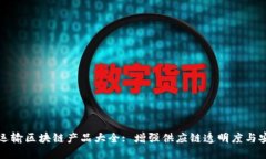生鲜运输区块链产品大全