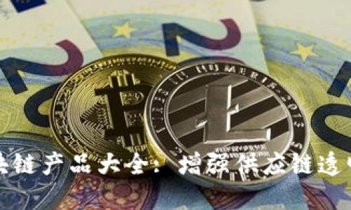 生鲜运输区块链产品大全: 增强供应链透明度与安全性