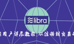 Tokenim新用户详尽教程：从