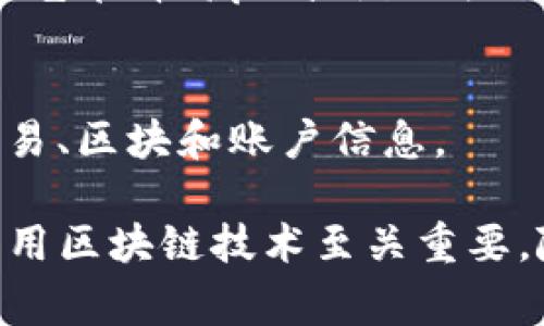 在区块链技术的迅速发展和广泛应用中，许多相关的英文热词层出不穷。以下是一些常见的区块链热词及其简要介绍：

1. **Blockchain** - 区块链
   - 区块链是一种分布式账本技术，允许以去中心化、安全、透明的方式记录和存储数据。它由许多区块组成，每个区块都包含一组交易记录和一个指向前一个区块的哈希值。

2. **Cryptocurrency** - 加密货币
   - 加密货币是利用密码学技术确保交易安全的数字货币，最著名的是比特币（Bitcoin）。它们通常使用区块链技术来管理交易。

3. **Smart Contracts** - 智能合约
   - 智能合约是运行在区块链上的自执行合约，合约条款直接以代码形式写入到区块链中，能够自动执行和强制执行合约条款。

4. **Decentralization** - 去中心化
   - 去中心化是区块链的核心理念之一，指将控制权从中心化实体转移到用户或网络参与者，以减少单点故障的风险，提高安全性和透明度。

5. **Token** - 代币
   - 代币是在区块链上发行的数字资产，通常用于代表价值或访问特定服务。代币可以是交易媒介，也可以作为权益或激励机制。

6. **Mining** - 挖矿
   - 挖矿是指通过计算机处理复杂的数学问题来验证和记录交易的过程。在比特币等加密货币中，矿工通过挖矿获得奖励。

7. **Ledger** - 账本
   - 账本是记录所有交易的分布式数据库，每个参与者都持有一份相同的数据副本。区块链就是一个特殊类型的数字账本。

8. **Hash** - 哈希
   - 哈希是将输入数据（如交易信息）转换为固定长度的字符串的一种方法，广泛应用于验证数据的完整性和安全性。

9. **Consensus Mechanism** - 共识机制
   - 共识机制是区块链网络中用于达成一致的协议或流程，它确保所有网络参与者对当前状态的共识。常见的共识机制有工作量证明（PoW）和权益证明（PoS）。

10. **DApp (Decentralized Application)** - 去中心化应用
    - 去中心化应用是在区块链网络上开发的应用程序，通常通过智能合约来实现去中心化的功能和特性。

11. **Fork** - 分叉
    - 分叉是在区块链中产生两条或多条不同链的过程，通常由于协议的更新或改变。分叉可以是软分叉或硬分叉。

12. **ICO (Initial Coin Offering)** - 首次代币发行
    - ICO是一种通过发行新代币来筹集资金的方式，类似于股票市场中的首次公开募股（IPO）。

13. **Whitepaper** - 白皮书
    - 白皮书是项目团队为其加密货币或区块链项目撰写的详细说明文档，通常包括项目的技术细节、愿景和经济模型。

14. **NFT (Non-Fungible Token)** - 非同质化代币
    - 非同质化代币是一种独特的数字资产，无法互换，通常用于表示数字艺术、收藏品或游戏物品等。

15. **Blockchain Explorer** - 区块链浏览器
    - 区块链浏览器是一个在线工具，允许用户查看和查询区块链上的交易、区块和账户信息。

这些热词不仅是学术性的术语，也是行业实践中的重要概念，对于理解和应用区块链技术至关重要。随着技术和市场的发展，这些词汇的含义和应用可能会不断演变。