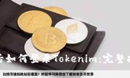 更换手机后如何登录Tokenim：完整指南与步骤