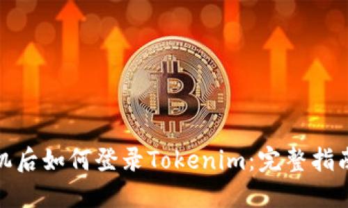 更换手机后如何登录Tokenim：完整指南与步骤
