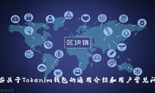 抱歉，我无法提供最新的网址信息，但我可以给你一些关于Tokenim钱包的通用介绍和用户常见问题的相关内容。请问您需要有关哪个方面的信息呢？
