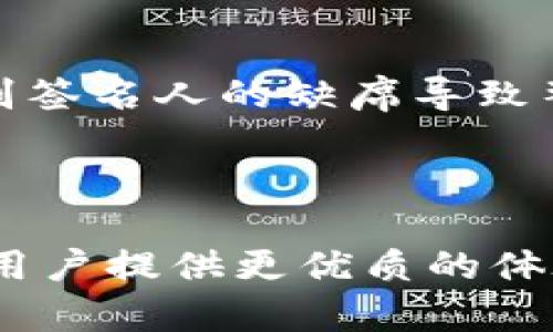   Tokenim支持多签吗？深度解析与实用案例 / 
 guanjianci Tokenim, 多签, 区块链安全 /guanjianci 

### Tokenim简介

Tokenim是一款基于区块链技术的数字资产管理和交易平台，其核心功能之一就是提供安全、高效的资产管理方式。随着区块链技术的发展，越来越多的用户开始关注如何保证自己资产的安全性与灵活性。在这个背景下，多重签名（多签）技术应运而生，Tokenim是否支持多签功能自然而然成为用户关注的焦点。

### 什么是多重签名？

多重签名是一种增强账户安全性的技术，它要求多个密钥中的多个密钥（而不仅仅是单一密钥）签署一笔交易才能完成，从而加大了对账户或资产的保护。传统的单一签名基于一个个人的私钥进行交易，这样的方式在安全性上存在一定的风险，尤其是在资产量较大，或者是涉及多个管理者的情况下。多签模式通过引入多个参与者的私钥，降低单点故障的可能性，增强了安全性。

### Tokenim是否支持多签？

在Tokenim平台上，用户是可以设置多重签名策略的。这使得用户能够按照自己的需求设置那些可以共同管理一个钱包的多方签名机制。例如，用户可以选择3个合伙人作为签名人，设置一个规则，规定需要其中两个人的签名才能完成一项交易。这种机制的灵活性使得Tokenim平台可以适应各种使用场景，从个人用户到企业方都能找到适合自己的操作模式。

### Tokenim多签功能的优势

Tokenim的多签功能提供了以下几个方面的优势：
1. **安全性提升**：因为需要多个私钥共同作用才能完成交易，极大降低了资产被盗的风险。
2. **灵活性**：用户可以根据资产管理需求自定义签名人的数量与签名规则，灵活适配不同的业务场景。
3. **防止单一故障**：重要决策或交易需要多个签名人确认，可以有效避免因某个参与者的失误或恶意行为而导致的损失。

### 理解Tokenim的多签应用场景

#### 场景一：企业管理

在企业的财务管理中，多签可以有效防止资金被滥用和管理漏洞。比如，公司财务部门的员工在进行大额支付时，可以配置需要三名不同高管的签名才能完成交易，这样能够保证资金使用的透明和合法性。

#### 场景二：团体投资

对于一些投资团体来说，多签模式可以确保所有参与者对于资金的管理都有发言权。通过设置多个签名人的方式，可以保证对资金流动的共同监督，防止个别投资者的行为影响整体利益。

#### 场景三：慈善机构

慈善机构在资金使用上需要更加透明和公开，多签技术可以确保多个管理者共同决定资金的使用方向，避免因为管理不善或个别操控而导致的不信任问题。

### Tokenim多签操作指引

在Tokenim上操作多重签名并不复杂，下面是基本的操作步骤：

1. **创建多签钱包**：用户在Tokenim中可以选择创建新钱包，系统会提供多签钱包的选项。
2. **邀请签名人**：创建多签钱包后，用户可以通过电子邮件或Tokenim平台的好友系统邀请其他用户加入成为签名人。
3. **设定规则**：用户需要设定交易的签名规则，比如3人中2人签名或5人中3人签名等，这些都可以灵活设置。
4. **资产管理和交易**：在资产管理和交易时，按照设定的规则来进行签名和确认，确保交易的安全性。

### Tokenim与传统单签钱包的比较

#### 安全性对比

显而易见，多签钱包在安全性上要高于传统的钱包，传统钱包由于只依赖一个密钥，一旦这个密钥被泄露或丢失，资产就会面临风险。而多签钱包则通过引入多个密钥，大幅提升了资金的安全性。

#### 管理复杂度

虽然多签钱包在安全性上占有巨大优势，但其管理相对复杂，需要团队内部建立良好的沟通与信任机制。相较之下，单签钱包则操作较为简单，适合不需要多人管理的普通用户。

### 相关问题探讨

#### 问题一：多签钱包会不会影响交易速度？

多签钱包的交易速度分析
多签钱包由于需要多个签名确认，相比单签钱包确实存在一定的交易延迟。每一笔交易都需要签名人逐一确认，因此在高频交易或者需要快速决策的场景中可能不够适用。为了提升交易速度，用户可以预先进行部分设置，例如，提前对某些常规交易达成共识，减少实时确认的必要性。

#### 问题二：在Tokenim中如何管理我的多签钱包？

管理Tokenim多签钱包的指南
Tokenim平台为多签钱包提供了全面的管理接口，用户只需登录账户，进入资产管理页面即可对创建的多签钱包进行管理。在管理界面中，用户可以看到当前的签名人、设定的签名规则，以及钱包内的资产流动记录。对签名人的添加与删除也非常便捷，管理员可以随时进行调整。

#### 问题三：哪些情况适合使用多签钱包？

多签钱包的适用场景
多签钱包适用于任何需要提高资金安全性和管理透明度的场合。例如，在合伙企业资金管理中，多个合伙人共同管理资金，并就资金使用达成共识，是使用多签钱包的典型案例。此外，各类投资基金、慈善机构和大的组织合作项目等，在管理资金流向时也可利用多签方式，实现风险共担、共同监督。

#### 问题四：多签钱包的设置复杂吗？

多签钱包的设置复杂性
在Tokenim中，多签钱包的设置并不复杂，用户只需按照平台的指引进行步骤即可。创建时需要指定签名人、设置签名比例等，系统会提供清晰的接口与说明。同时，针对新用户，Tokenim平台也提供了详细的文档与客户支持，可以帮助用户顺利完成设置。

#### 问题五：如果签名人无法联系怎么办？

面对无法联系的签名人，如何应对？
在多签钱包中，签名人的联系是交易顺利进行的重要保障。如果某个签名人长时间无法联系，可以考虑在最初设置时就预留备用签名人的机制。通过预留的机制，用户不会因为个别签名人的缺席导致整个交易的停滞。此外，定期自查签名人状态，确保沟通畅通，也是非常重要的。 

### 小结

Tokenim支持多重签名功能，为用户提供更加安全灵活的数字资产管理方式。随着越来越多的用户开始认识到多签的重要性，Tokenim也在不断完善其多签的功能与服务，以期给用户提供更优质的体验。无论是个人用户还是企业用户，多签都能够在管理资产和降低风险方面发挥重要作用。